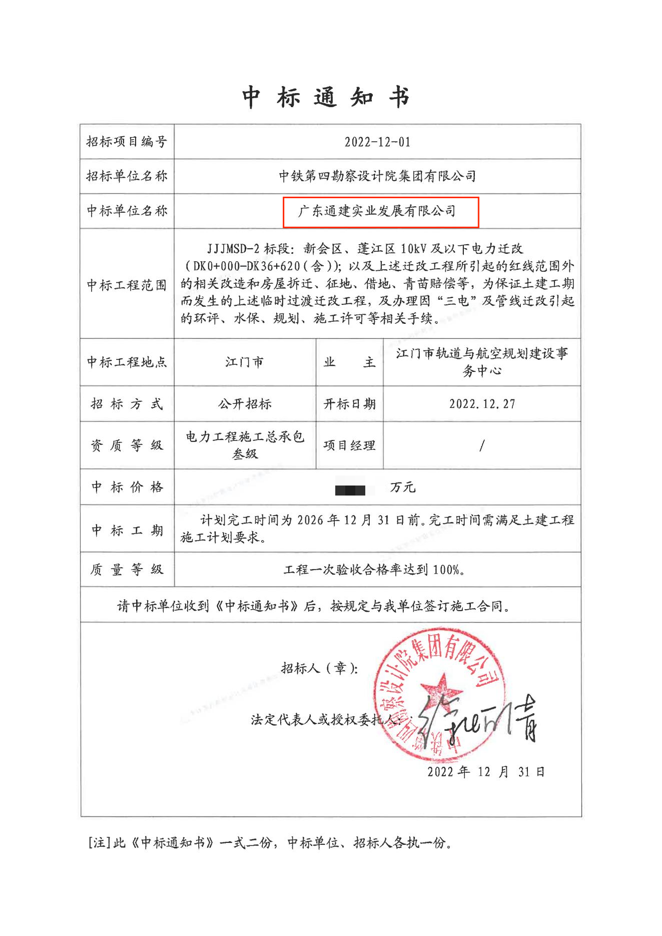 珠肇高鐵-中標(biāo)通知書-通建-JJJMSD-2 標(biāo)段_00(1).png