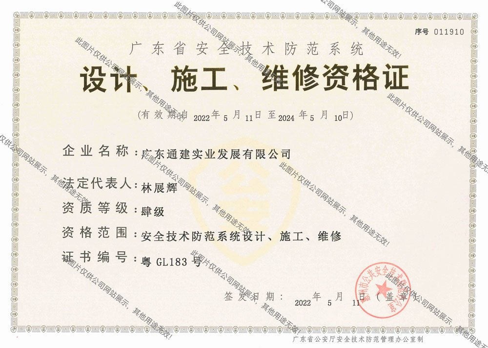 廣東省安全技術(shù)防范系統(tǒng)設(shè)計(jì)、施工、維修