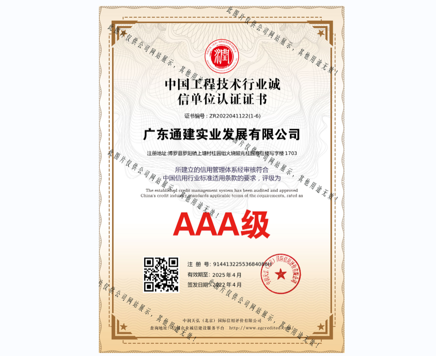 AAA企業(yè)信用等級(jí)證書-ZR2022041122(1-6)