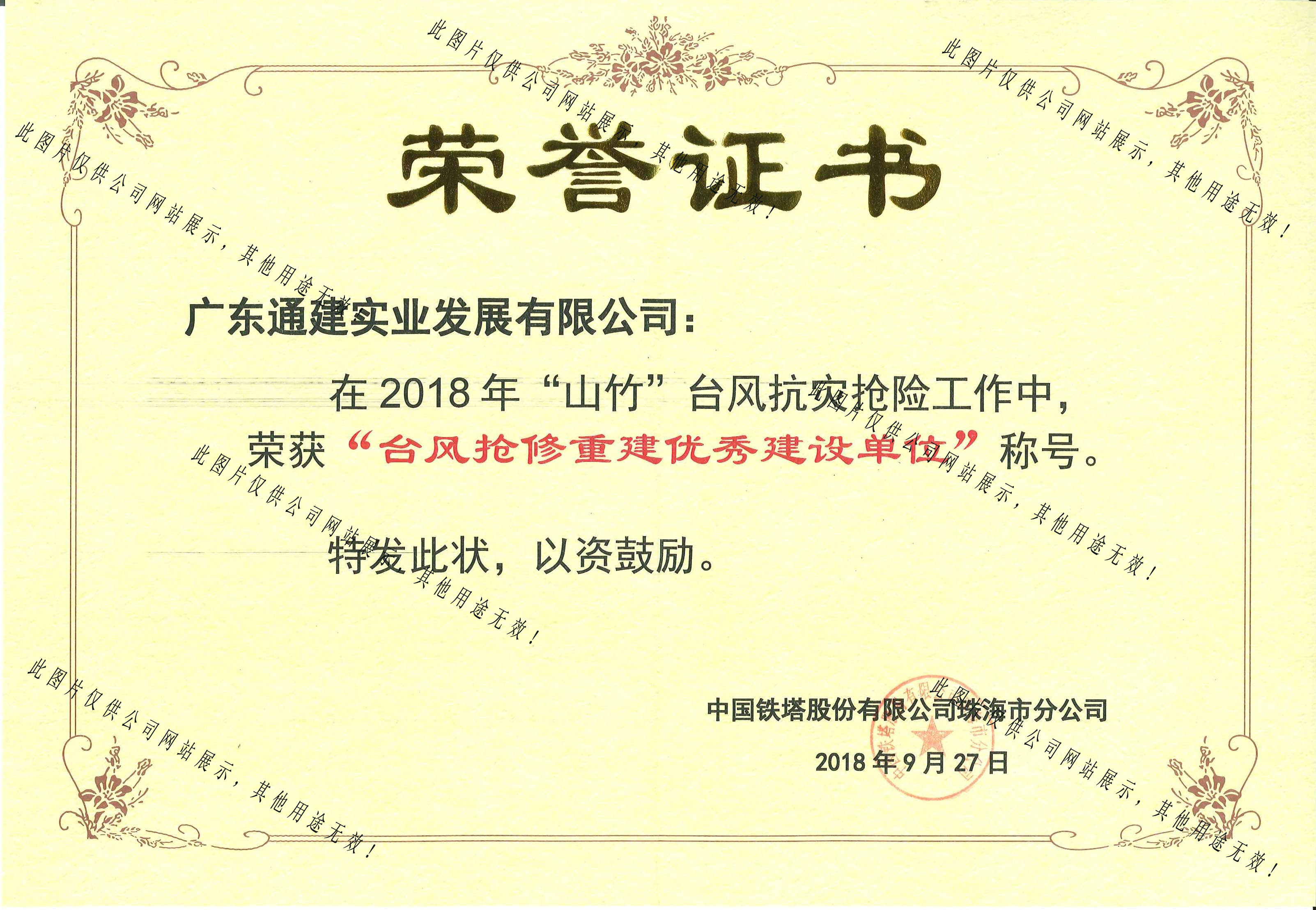 2018年珠海鐵塔臺(tái)風(fēng)山竹搶修優(yōu)秀單位