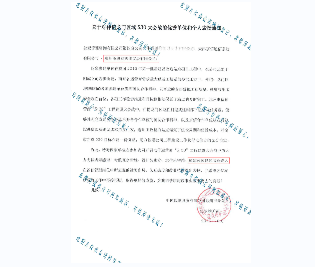 2015關(guān)于對(duì)仲愷龍門區(qū)域530大會(huì)戰(zhàn)的優(yōu)秀單位和個(gè)人表?yè)P(yáng)通知-惠州鐵塔