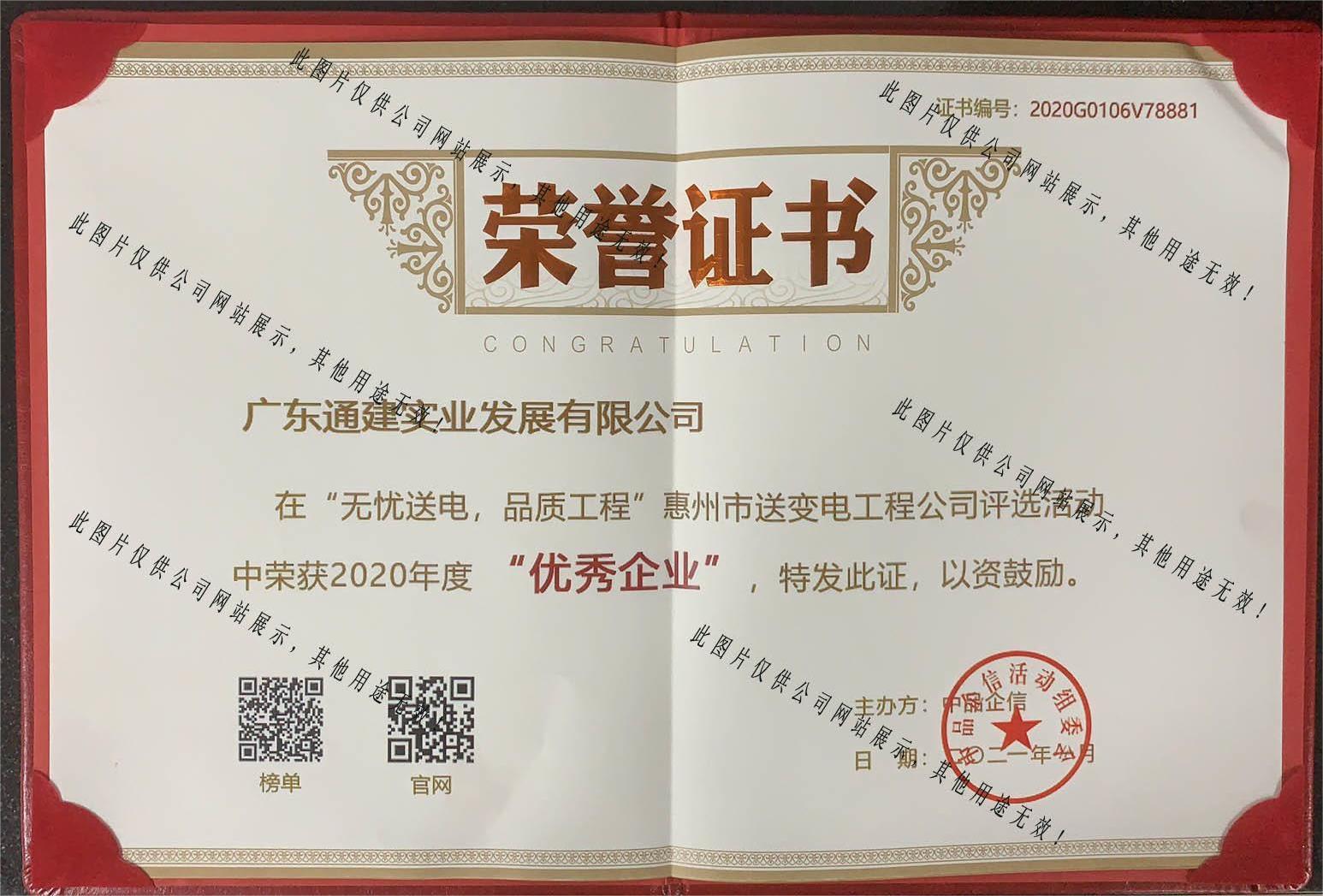 2021無(wú)憂送電-惠州優(yōu)秀企業(yè)-中品企信
