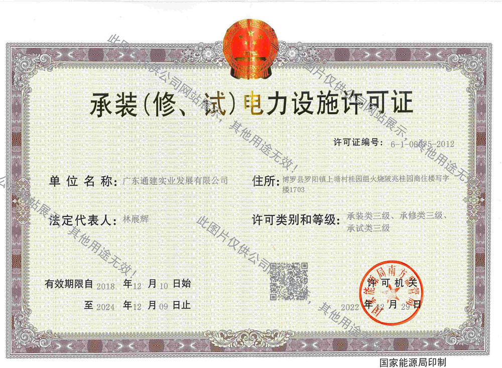 承裝（修、試）電力設(shè)施許可證